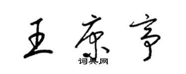 梁錦英王康亭草書個性簽名怎么寫