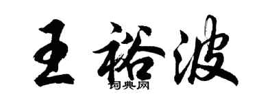胡問遂王裕波行書個性簽名怎么寫
