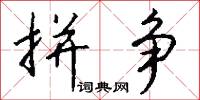 拼音字母的意思_拼音字母的解釋_國語詞典