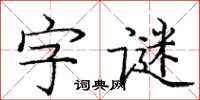 龐中華字謎楷書怎么寫