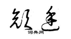 曾慶福顏廷草書個性簽名怎么寫