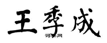 翁闓運王季成楷書個性簽名怎么寫