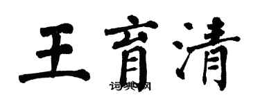 翁闓運王育清楷書個性簽名怎么寫