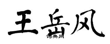 翁闓運王岳風楷書個性簽名怎么寫