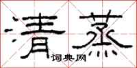 柯春海清蒸隸書怎么寫
