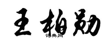 胡問遂王柏勛行書個性簽名怎么寫