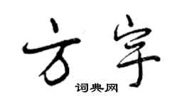 曾慶福方宇行書個性簽名怎么寫