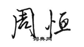 駱恆光周恆行書個性簽名怎么寫