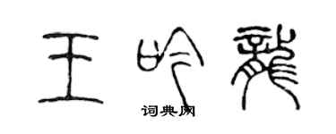 陳聲遠王吟龍篆書個性簽名怎么寫