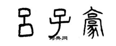 曾慶福呂子豪篆書個性簽名怎么寫