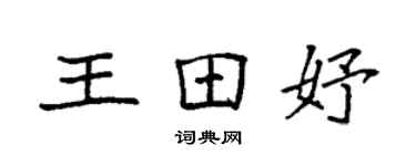 袁強王田妤楷書個性簽名怎么寫
