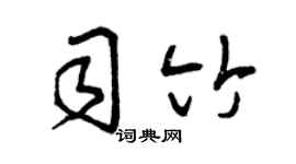 曾慶福司竹草書個性簽名怎么寫