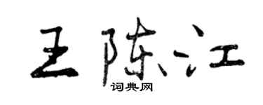 曾慶福王陳江行書個性簽名怎么寫