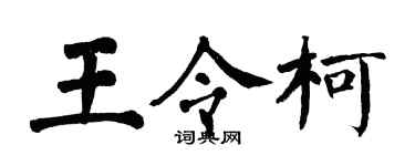 翁闓運王令柯楷書個性簽名怎么寫