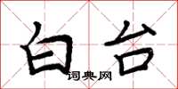 周炳元白台楷書怎么寫