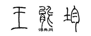 陳墨王能均篆書個性簽名怎么寫