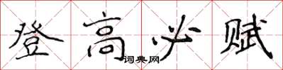 侯登峰登高必賦楷書怎么寫