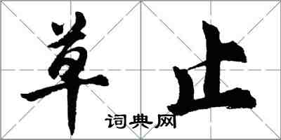 胡問遂草止行書怎么寫