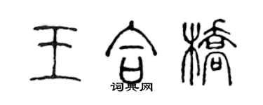 陳聲遠王合橋篆書個性簽名怎么寫