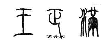 陳墨王正滿篆書個性簽名怎么寫