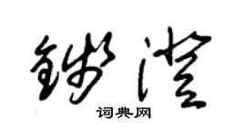 朱錫榮錢澄草書個性簽名怎么寫