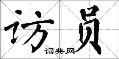 翁闓運訪員楷書怎么寫