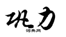 胡問遂鞏力行書個性簽名怎么寫