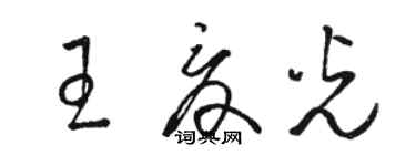 駱恆光王夏光草書個性簽名怎么寫