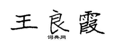袁強王良霞楷書個性簽名怎么寫