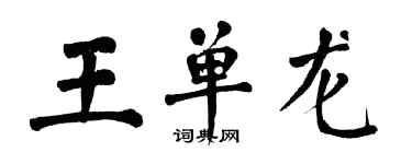 翁闓運王單龍楷書個性簽名怎么寫