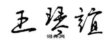 曾慶福王琴誼草書個性簽名怎么寫
