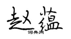曾慶福趙蘊行書個性簽名怎么寫