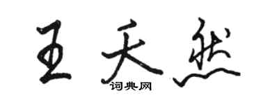 駱恆光王夭然行書個性簽名怎么寫