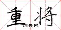 侯登峰重將楷書怎么寫