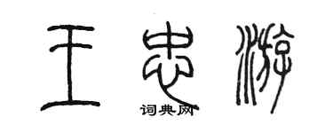 陳墨王忠游篆書個性簽名怎么寫