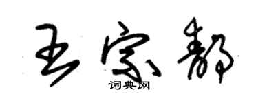 朱錫榮王宗靜草書個性簽名怎么寫