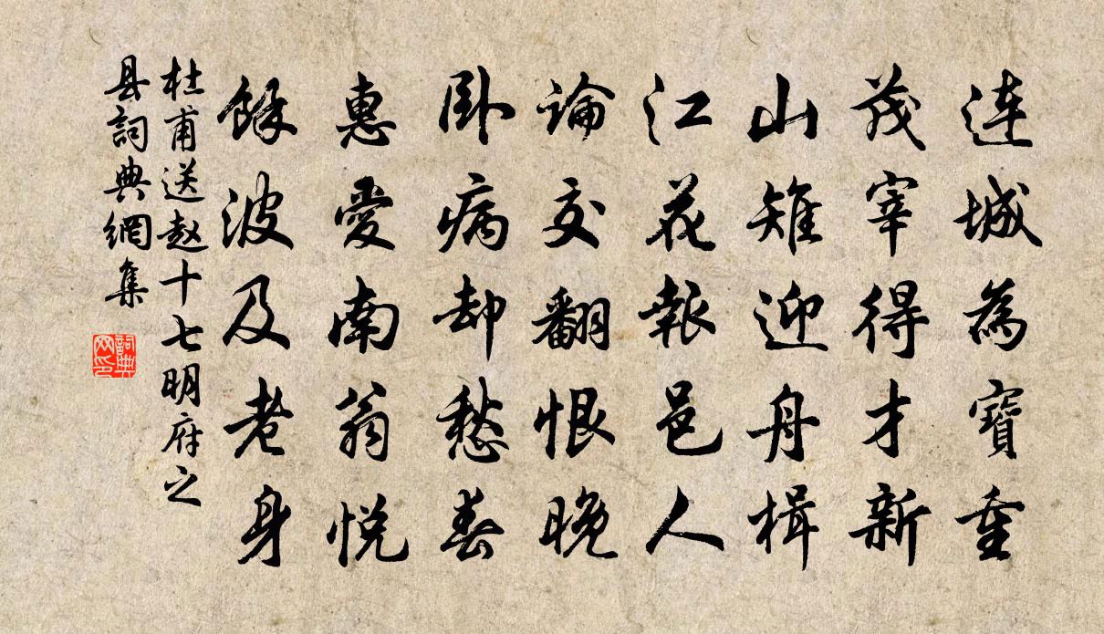 杜甫送趙十七明府之縣書法作品欣賞