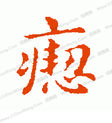 圛篆書書法_圛字書法_篆書字典