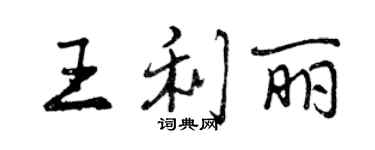 曾慶福王利麗行書個性簽名怎么寫