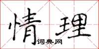 侯登峰情理楷書怎么寫