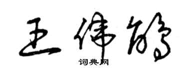 曾慶福王偉鵑草書個性簽名怎么寫