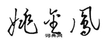 駱恆光姚金鳳草書個性簽名怎么寫