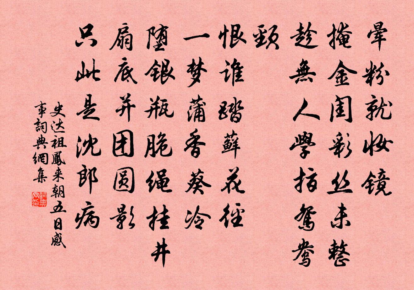 史達祖鳳來朝(五日感事)書法作品欣賞