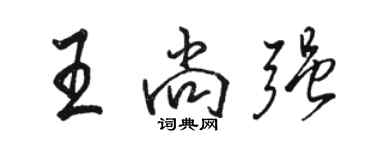 駱恆光王尚強行書個性簽名怎么寫