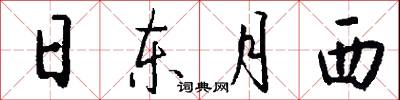 日東月西怎么寫好看