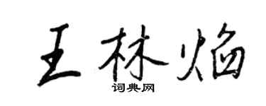 王正良王林焰行書個性簽名怎么寫