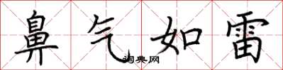 荊霄鵬鼻氣如雷楷書怎么寫