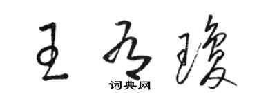 駱恆光王有瓊草書個性簽名怎么寫