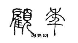 陳聲遠顧年篆書個性簽名怎么寫