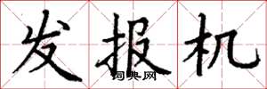 丁謙發報機楷書怎么寫